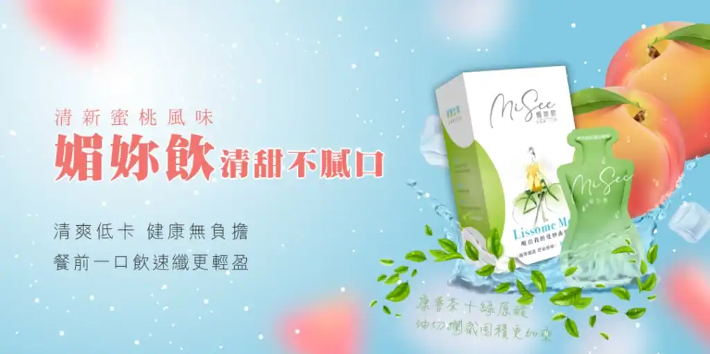 媚妳飲 – 極限代謝